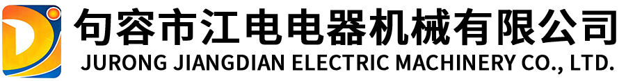 句容市江電電器機(jī)械有限公司